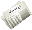 ال کلاسیکو