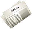 مصاحبه