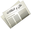 نقل و انتقالات